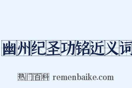 幽州纪圣功铭近义词是什么意思的图片